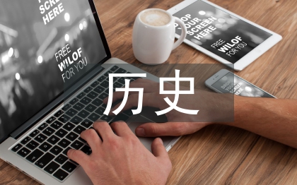 历史教学中德育的渗透