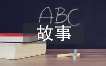 小学语文教学故事
