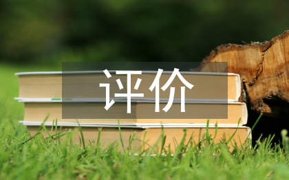 财务状况整体评价