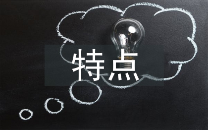 建设工程项目特点
