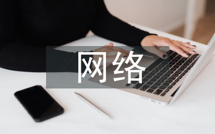 货币政策中网络金融的作用