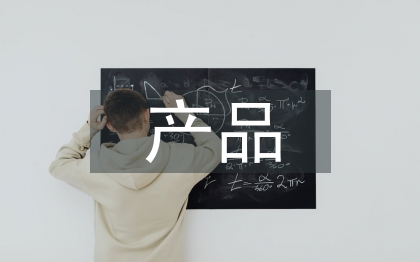 产品质量管理论文