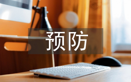 计算机病毒的预防