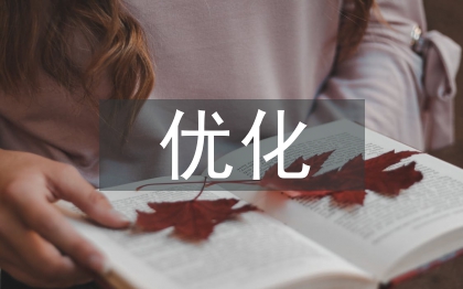 如何优化采购管理