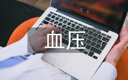 血压的测量方法及护理