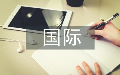 国际经济合作论文