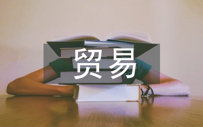 国际经济与贸易论文