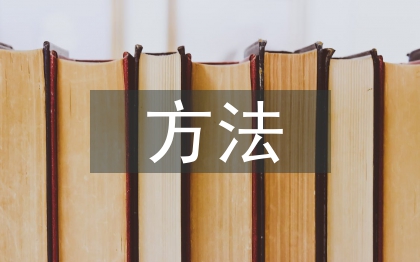毕业设计课题研究方法