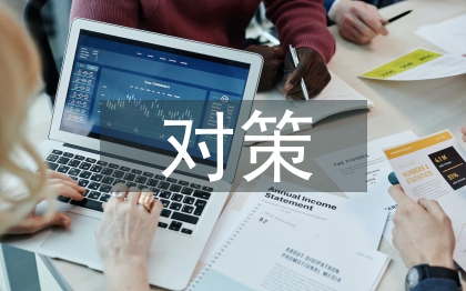 经济全球化的对策