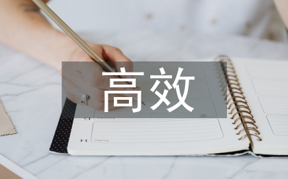 高效执行力的重要性