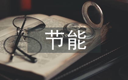 能源管理与节能