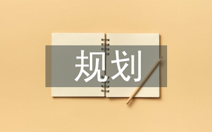 社区活动规划