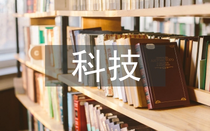 科技小论文