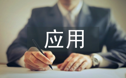 教育技术应用论文
