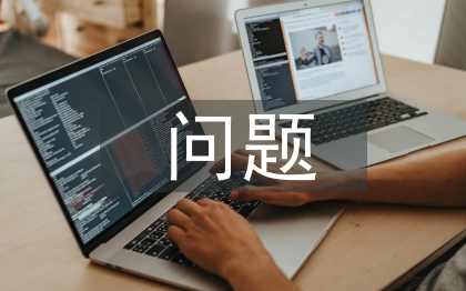 毕业设计常存在的问题