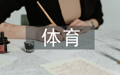 体育课堂亮点