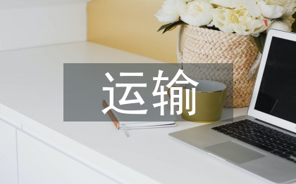 配送运输论文