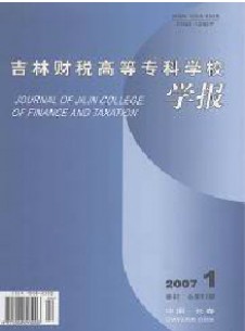 吉林财税高等专科学校学报杂志