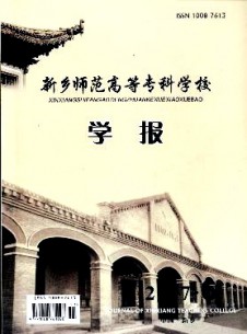 新乡师范高等专科学校学报