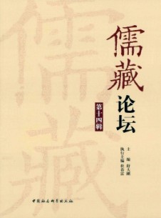 儒藏论坛杂志