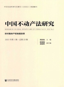 中国不动产法研究杂志