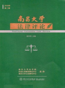 南昌大学法律评论杂志