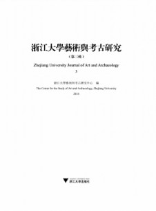 浙江大学艺术与考古研究