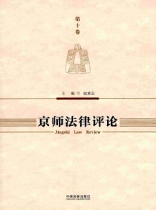 京师法律评论