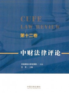 中财法律评论杂志