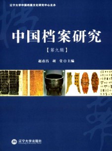 中国档案研究期刊