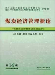 煤炭经济管理新论论文