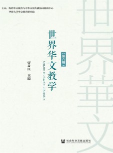 世界华文教学杂志