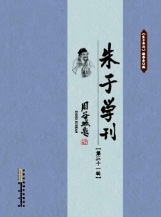 朱子学刊