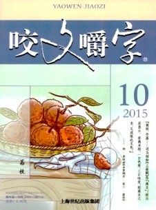 咬文嚼字