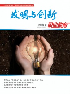 发明与创新·大科技期刊