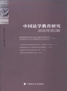 中国法学教育研究杂志