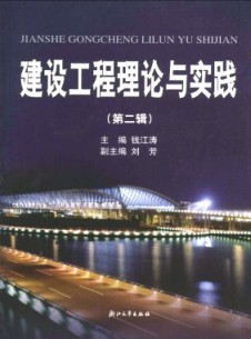 建设工程理论与实践杂志