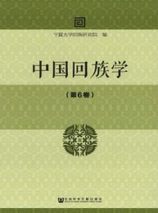 中国回族学