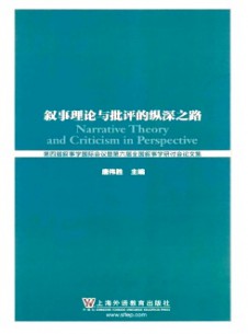 叙事理论与批评的纵深之路杂志