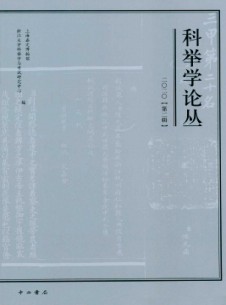 科举学论丛杂志