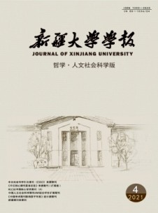 新疆大学学报·哲学人文社会科学版期刊