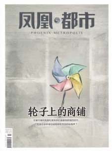 凤凰都市杂志社