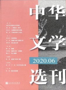 中华文学选刊