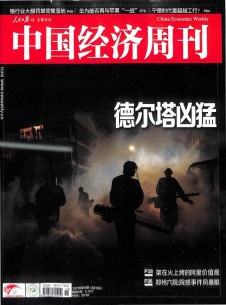 中国经济周刊杂志社