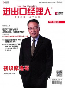 进出口经理人杂志社