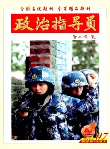 政治指导员杂志社