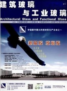建筑玻璃与工业玻璃杂志