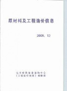 原材料及工程造价信息