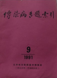传染病专题索引杂志