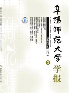 阜阳师范大学学报·社会科学版